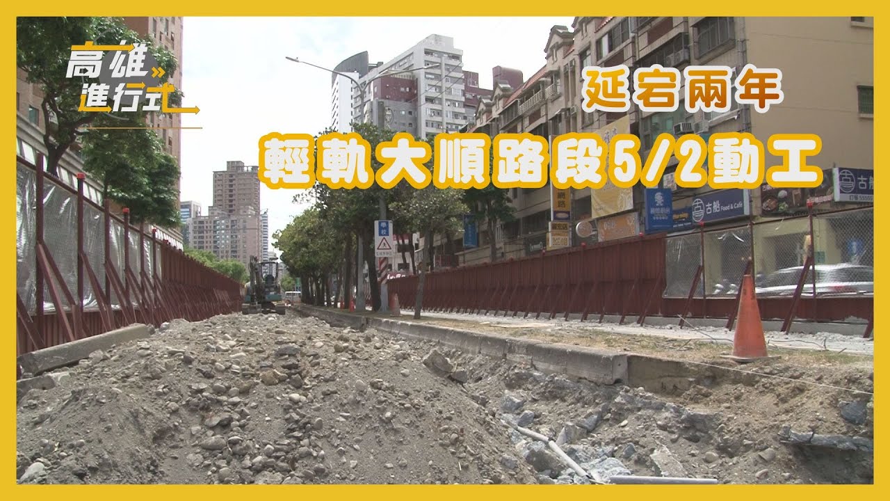 延宕兩年輕軌大順路段5 2動工 高雄進行式21 高雄一百 Youtube