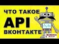 Что такое API ВКонтакте? Простое объяснение сложного вопроса или API Вконтакте для новичков ►