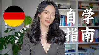 🇩🇪如何自学德语？超详细保姆级自学指南！