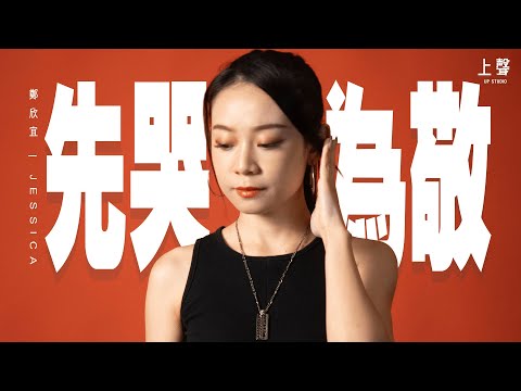 Jessica / 先哭為敬 First Tear Last Salute  / 鄭欣宜 Joyce Cheng / 上聲工作室 [cc字幕]