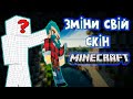 ЯК СТВОРИТИ ВЛАСНИЙ СКІН В МАЙНКРАФТ [Minecraft Skin Java Bedrock]