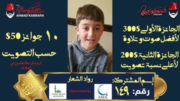 المشترك رقم ١٤٩ رواد الشعار | مسابقة القرآن الكريم مع الحكواتي أحمد كبارة