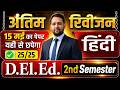 D.EL.ED 2ND SEMESTER हिंदी REVISION CLASS | COMPLETE EXAM PREPARATION 2026