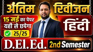 D.EL.ED 2ND SEMESTER हिंदी REVISION CLASS | COMPLETE EXAM PREPARATION 2026