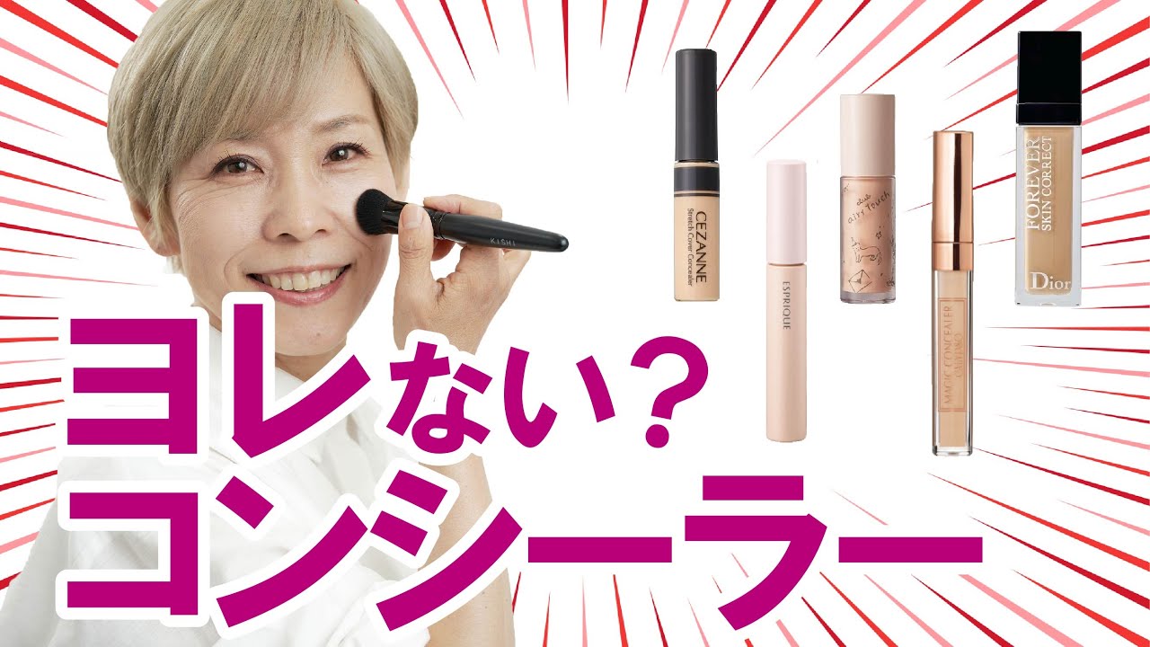 ヨレないコンシーラー検証】LDKで1位～5位のコンシーラー検証したよ