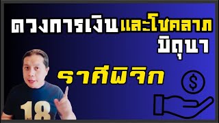 ราศีพิจิก ดวงเงินทองและโชคลาภ(เดือนมิถุนา) | สู่การเริ่มต้นในครึ่งปีหลัง by ณัฐ นรรัตน์