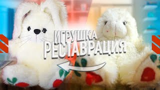 ВОСКРЕШАЕМ СТАРУЮ ИГРУШКУ ИЗ ДЕТСТВА • реставрация