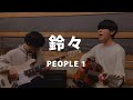 鈴々 / PEOPLE 1 (cover)【弾き語りとベース】