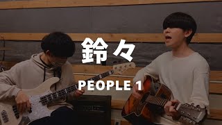 鈴々 / PEOPLE 1 (cover)【弾き語りとベース】