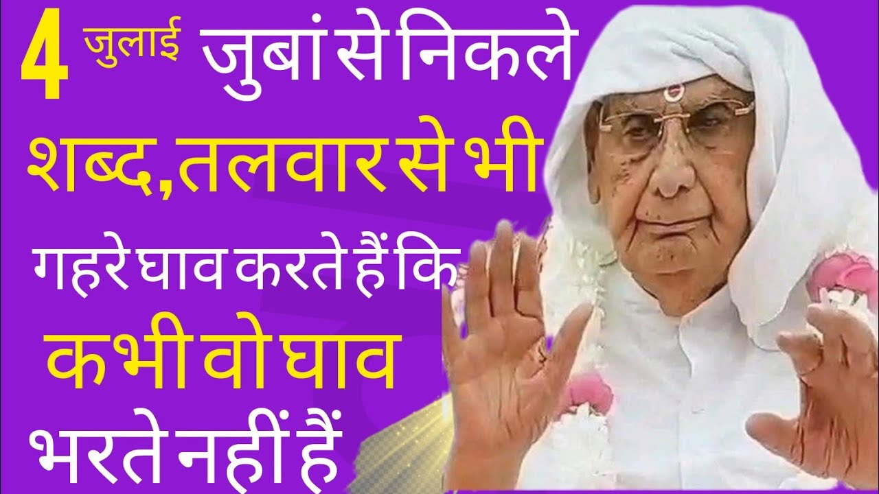 SSDN_जुबां से निकले शब्द तलवार से भी गहरे घाव करते हैं कि कभी वो घाव भरते नहीं