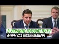 В Украине готовят путч. Формула Штайнмайера