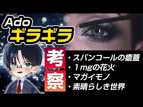 【歌詞考察】Ado「ギラギラ」歌詞の本当の意味とは！？（1mgの花火、スパンコールの瘡蓋）