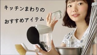 ミニマリストが選ぶキッチンまわりのお気に入り