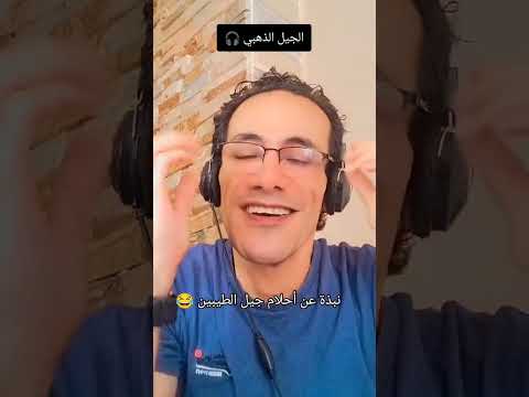 نبذة صغيرة عن جيل الطيبين لما يحلم