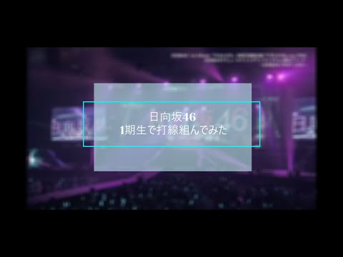 日向坂46 1期生で打線組んでみた