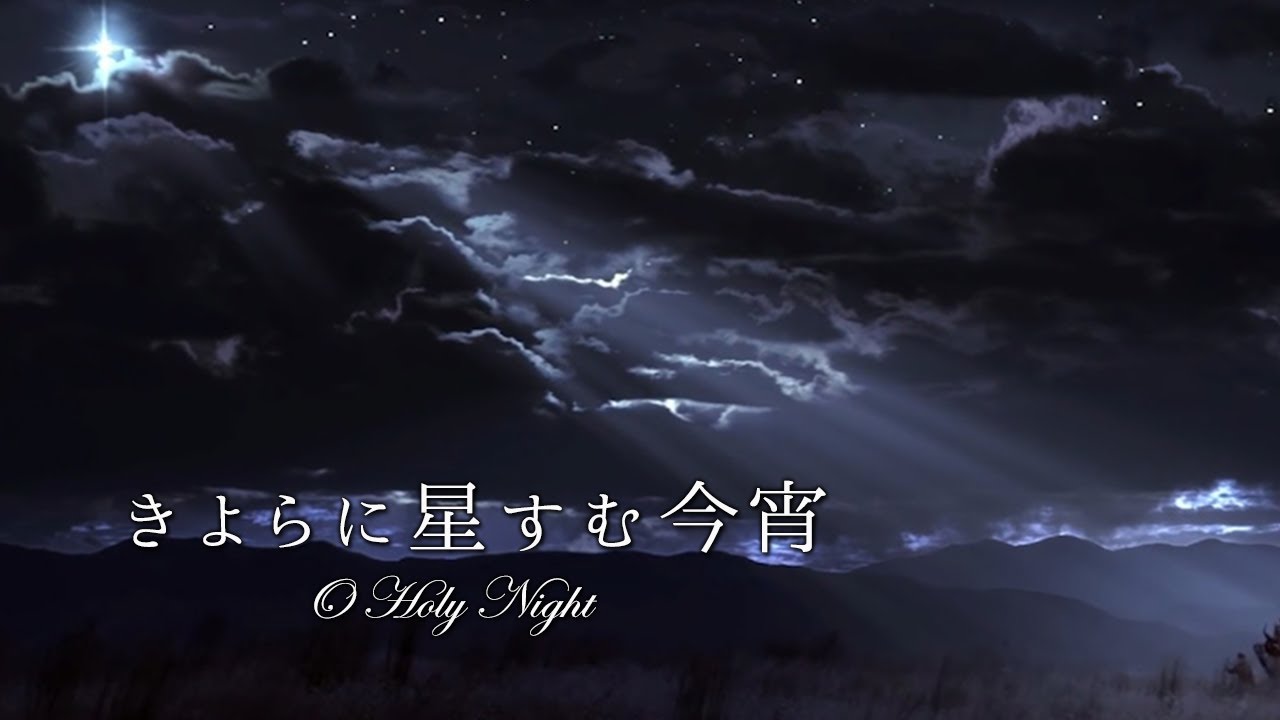 讃美歌「きよらに星澄む今宵」～ O Holy Night