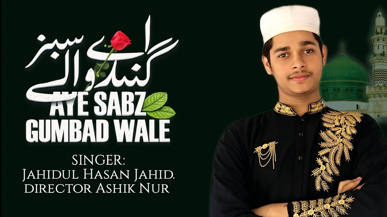 এ সাব যে গুমবাদ ওয়ালে | মঞ্জুরে দোয়া কার না | হৃদয়ছোঁয়া ইসলামিক গজল | জাহিদুল হাসান