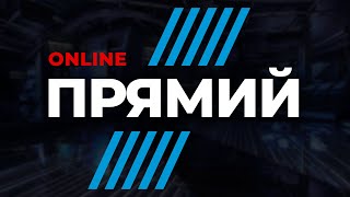 🔴 Пряма трансляція / Телеканал ПРЯМИЙ