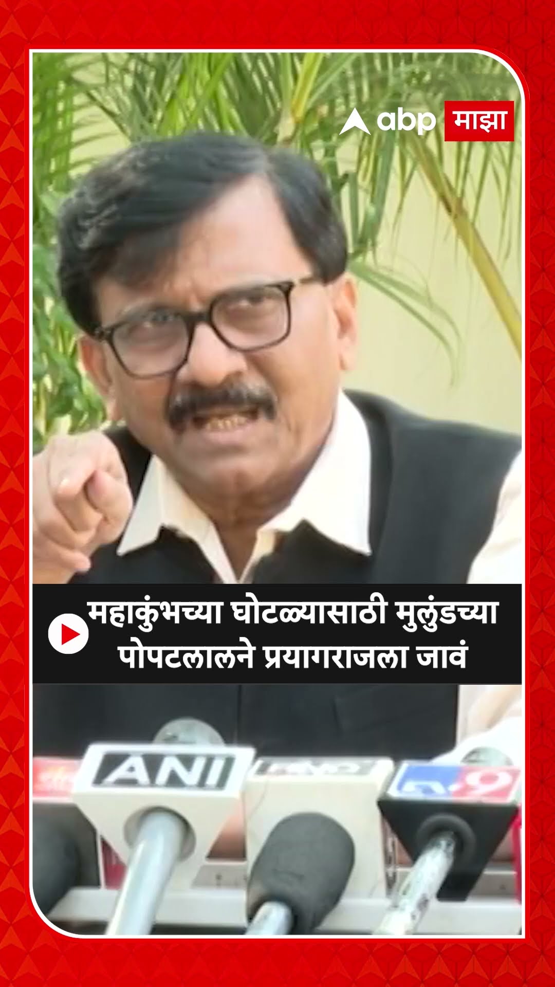 Sanjay Raut : महाकुंभच्या घोटळ्यासाठी मुलुंडच्या पोपटलालने प्रयागराजला जावं