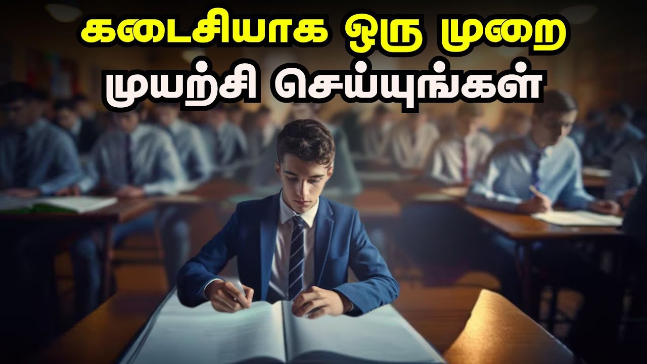 கடைசியாக ஒரு முறை முயற்சி செய்யுங்கள் | Life Changing Motivational Stories In Tamil | தமிழ்