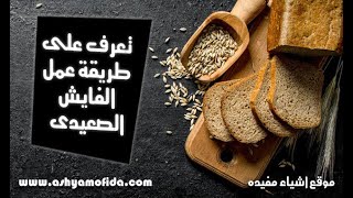 طريقة عمل الفايش الصعيدى بالسمسم