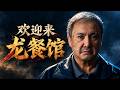 【越哥】70万人打出8.7分，连续40天票房冠军，近十年最好的国产战争片！《欢迎来龙餐馆》 Once Upon a Time in the Middle East