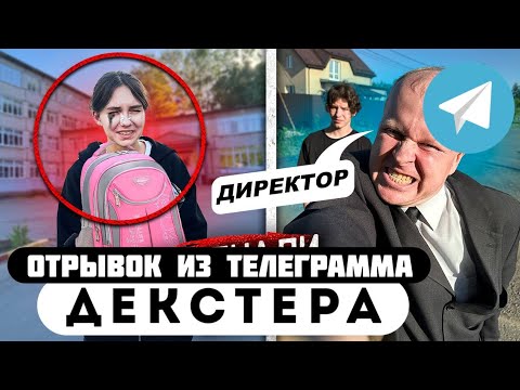 Прода из телеграмма // Декстер // ДИРЕКТОР ВЫГНАЛ из ШКОЛЫ МОЮ СЕСТРУ ОТЛИЧНИЦУ!
