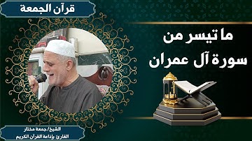 ما تيسر من سورة آل عمران (قرآن الجمعة) --------------- الشيخ جمعة مختار