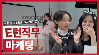 [E런직무] 패션회사 마케터..🤔 그거 어떻게 하는 건데🤷🏻‍♀️ 3일 밀착 영상으로 보여드립니다! 로엠 마케터 브이로그💁🏻‍♀️ #vlog
