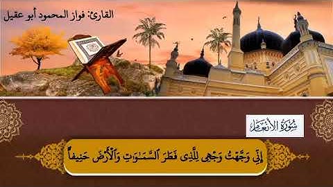 سورة الأنعام الجزء السابع صفحة ١٣٧ بصوت القارئ فواز المحمود أبو عقيل 🎤