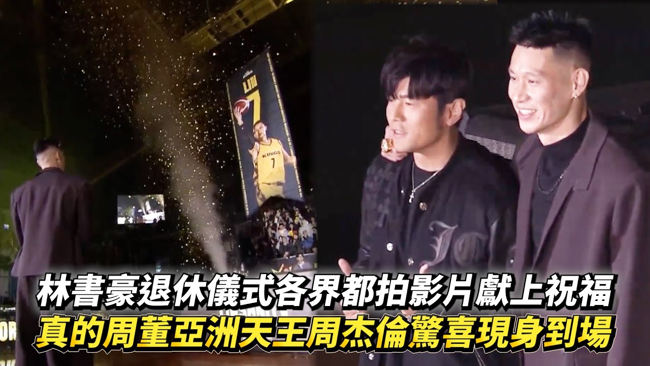 林書豪退休儀式各界都拍影片獻上祝福 真的周董亞洲天王周杰倫驚喜現身到場!
