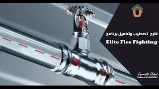مهندس وليد السباعى - طريقه تصطيب وتفعيل برنامج Elite Fire Fighting screenshot 1