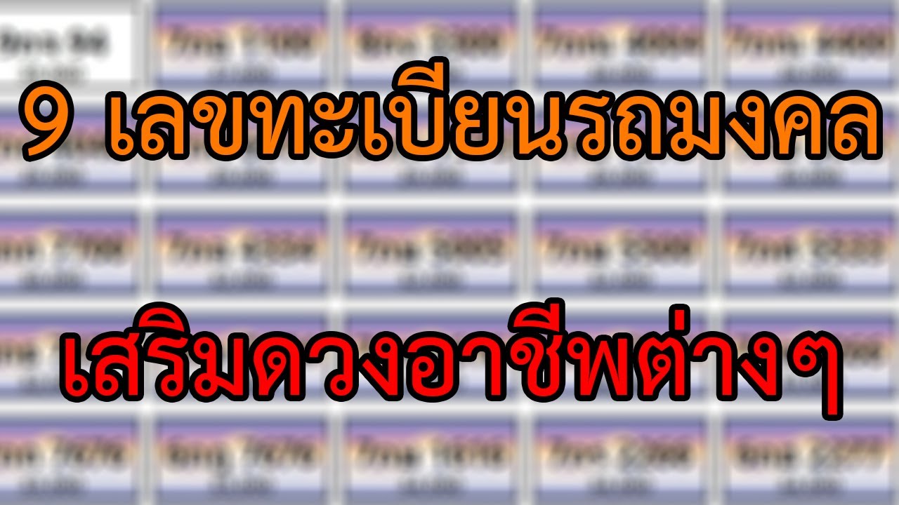 ดวง ทะเบียนรถ  New  สุดเฮง!!! ดูดวง 9เลขทะเบียนรถมงคล ที่เหมาะกับอาชีพต่างๆ