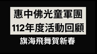 佛光山惠中佛光童軍招生開始囉！歡迎踴躍報名！陪著孩子快樂成長嗎，讓孩子參加多采多姿的童軍活動，開發潛能增加創造力【佛光山惠中佛光童軍團112年度活動回饋~旗海飛舞賀新春~】