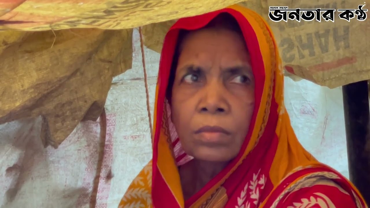 কলাপাতা আর ছালার তৈরি কুঁড়েঘরে দিন কাটছে জহুরার #জনতারকণ্ঠ #সিরাজগঞ্জ #sirajganj #janatarkantho