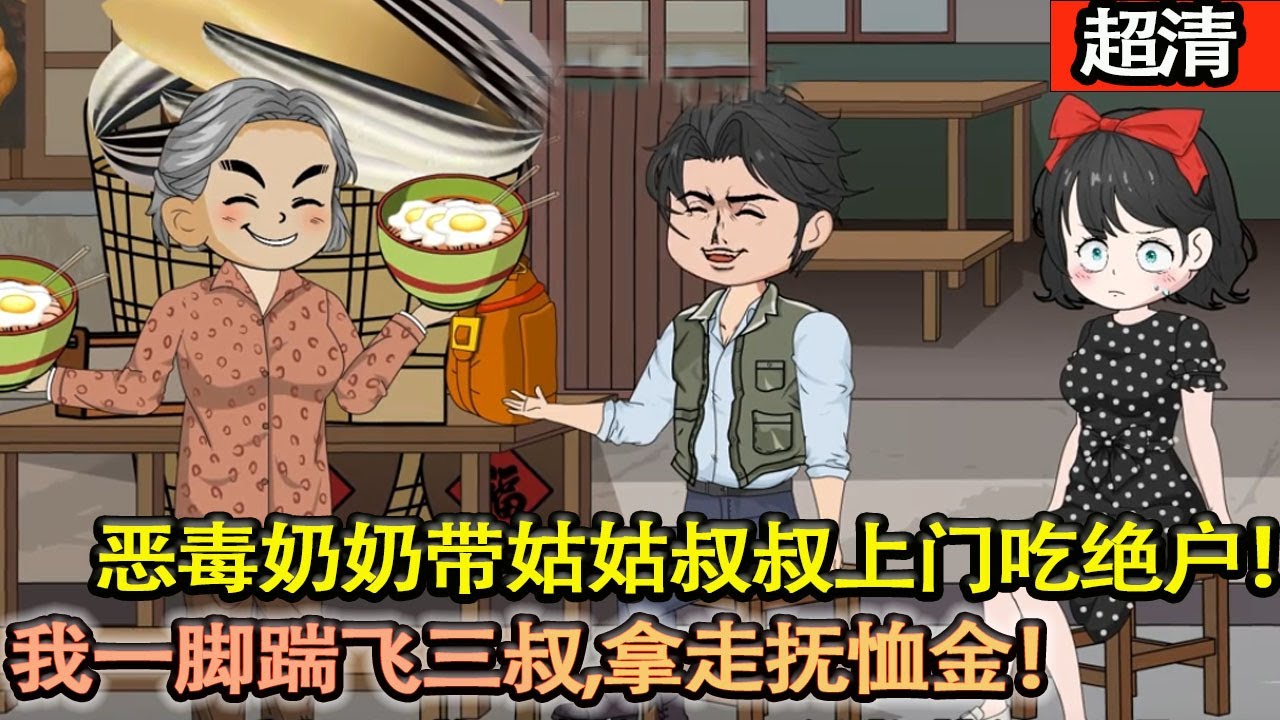 沙雕動畫【重生80年代，父母因意外雙雙去世，奶奶帶着姑姑叔叔上門吃絶戶！我一腳踹飛三叔，暗度陳倉拿走撫卹金帶妹妹去鄉下過休閒日子！】#乖仔动画