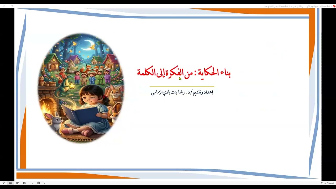 ورشة بناء الحكاية من الفكرة إلى الكلمة يوم1 قدمتها د. رشا الزمامي ومحاورتها أ. نعيمه باصفار 