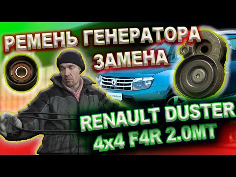 Renault Duster замена ремня генератора и роликов без помощников 4x4 6MКПП 2.0 F4R Рено Дастер