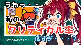 【ダダサバイバー】クリティカル計算機とクリティカル不足対策