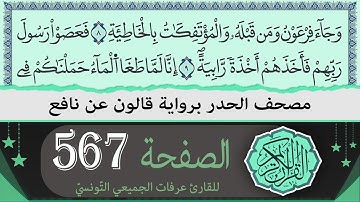 الصفحة 567 | ختمة القران الكريم حدرا برواية قالون عن نافع | القارئ عرفات الجميعي التونسي