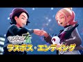ポケモンレジェンズZA ラスボス、エンディング
