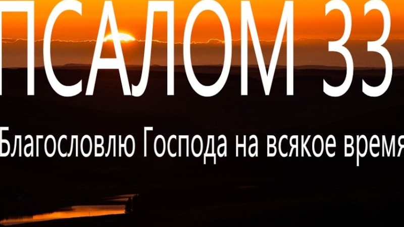 33 Псалом. Поём Вместе.  Благословлю Господа На Всякое Время #Мирправославия