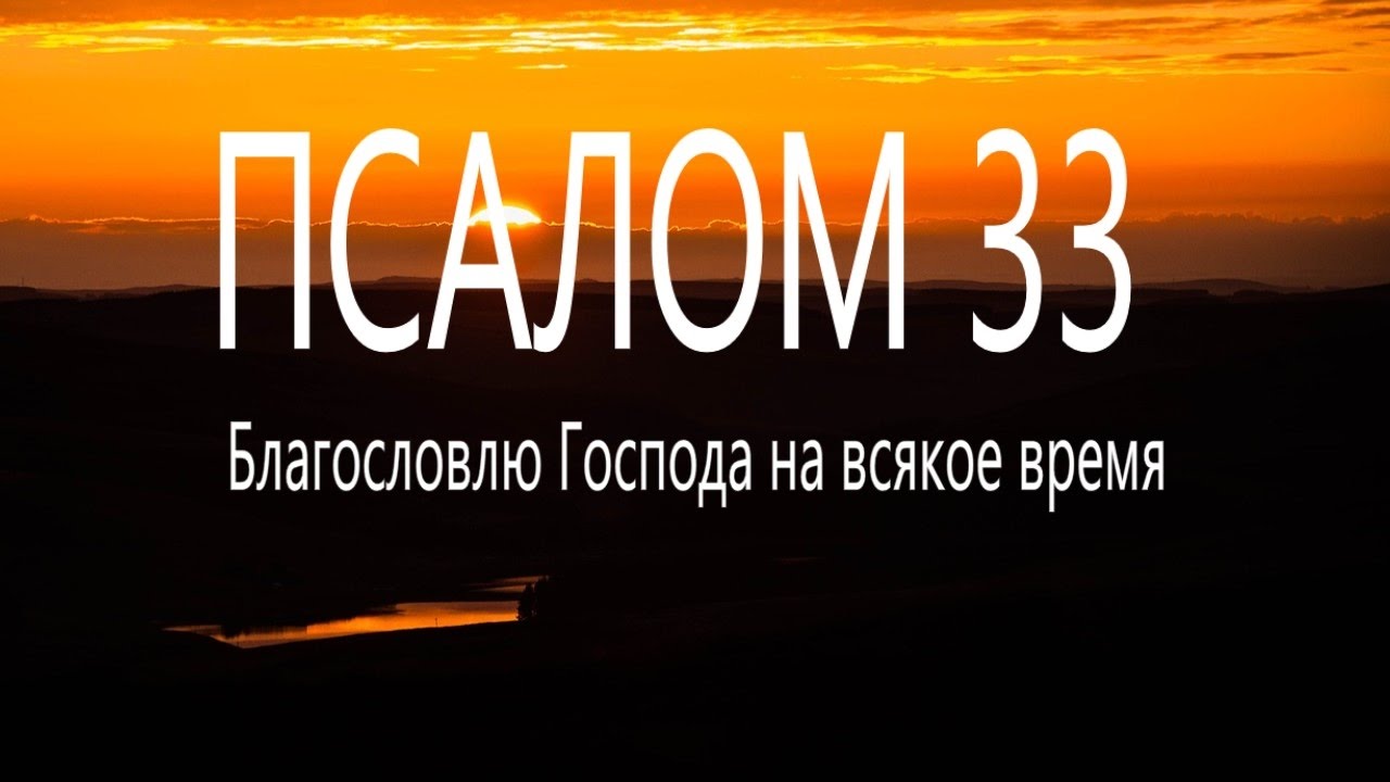 33 псалом на церковно славянском