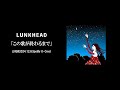 【LIVE】LUNKHEAD「この歌が終わるまで」2024.12.8.Spotify O-Crest