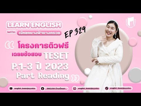 เฉลยข้อสอบ TESET P.1-3 ปี 2023 Part Reading เรียนภาษาอังกฤษกับเจ๊หยกนางฟ้าบางกรวย ครั้งที่ 329