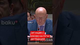 Небензя выступил на заседании СБ ООН по Косово