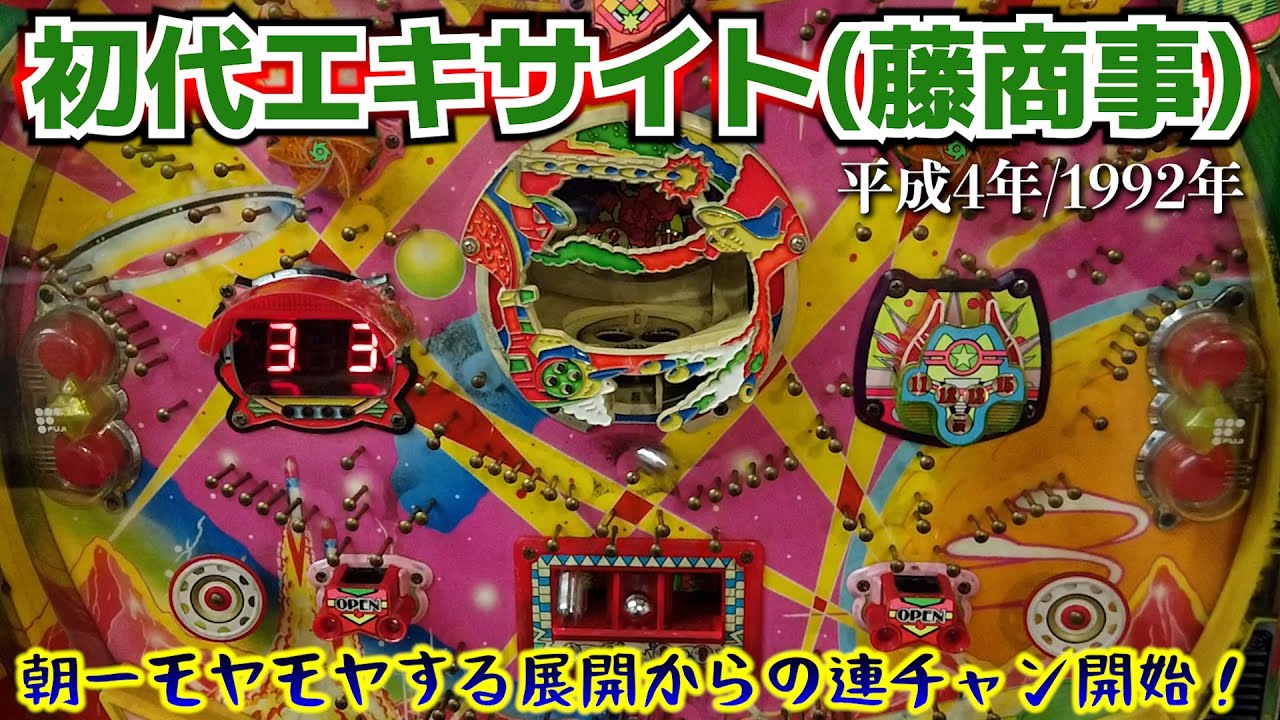 初代・エキサイト★朝一モヤモヤ挙動からの連チャン開始！【懐かしのパチンコ】