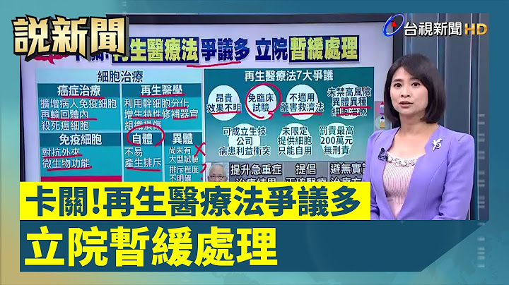 卡關！再生醫療法爭議多 立院暫緩處理【說新聞追真相】 - 天天要聞