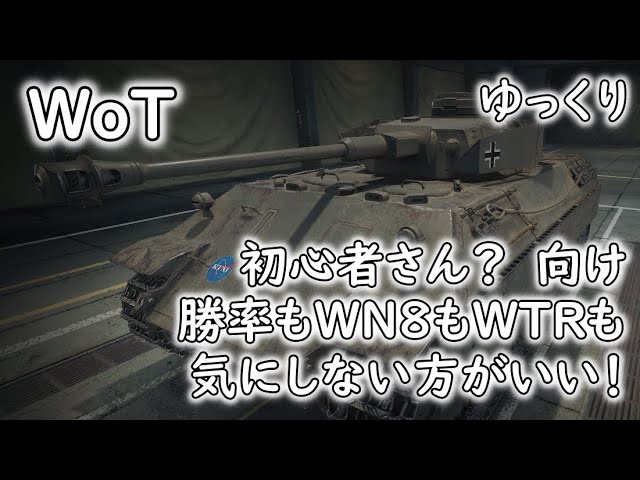 Wot 初心者さん 向けシリーズ第２回 勝率もwn8もwtrも 気にしない方がいい 編です ゆっくり実況 Youtube