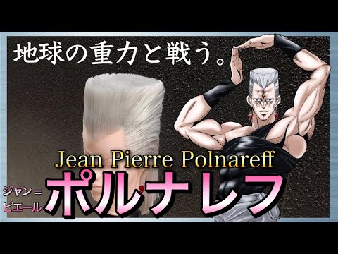 【ジョジョ】美容師がポルナレフの髪型を本気で再現してみた / How to make Jean Pierre Polnareff's hair